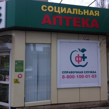 Социальная аптека на Южно-Моравской улице фото 1