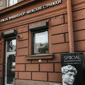 Барбершоп Special Barbershop на Московском проспекте фото 3