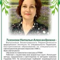 Фотография специалиста Тихонова Наталия Александровна