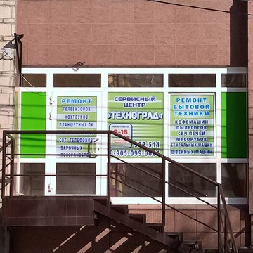 Сервисный центр Техноград на улице Масленникова фото 1