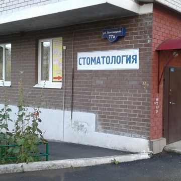 Стоматологическая клиника Лазурит в Мотовилихинском районе фото 1