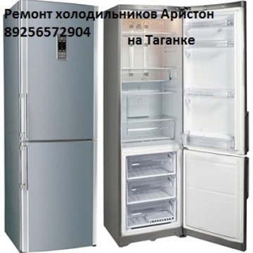 Ремонт холодильников Аристон на Таганке фото 1