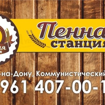 Пенная Станция фото 1