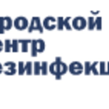 Городской центр дезинфекции на Волгоградском проспекте фото 1
