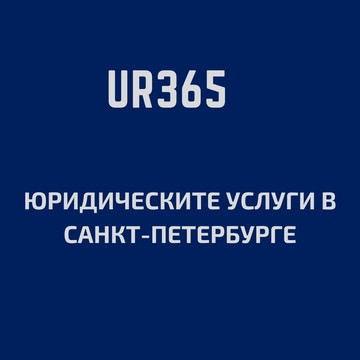 Юридическая компания UR365 на 5-ой Советской улице фото 1