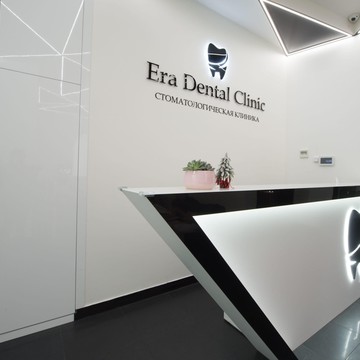 Стоматология Era Dental Clinic фото 2