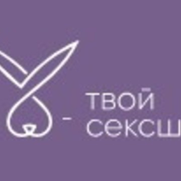 Твой Секс Шоп фото 1