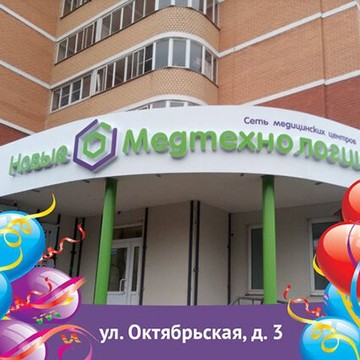 Медицинский центр Новые медтехнологии на Октябрьской улице фото 1