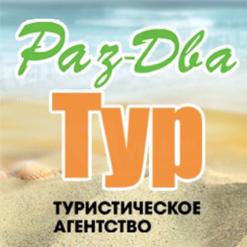 Раз компания. Раз два тур. 1с турагентство. 1-Турфирма. Турагентство Юлия Снежинск.