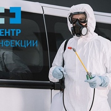 Центр Дезинфекции фото 1