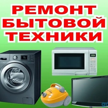 Мастерская-магазин по ремонту холодильников, стиральных машин и кондиционеров Быттехсервис фото 1