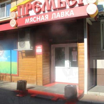 Мясная лавка Премьер на Затонской улице фото 1