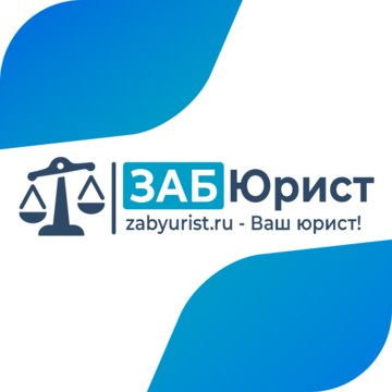 ЗАБЮРИСТ - Юридические услуги в Чите фото 1