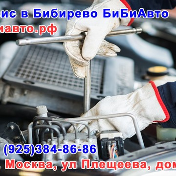 Автосервис БиБиАвто в Бибирево фото 2
