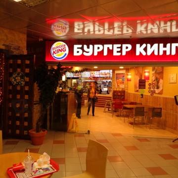Ресторан быстрого питания Бургер Кинг на Профсоюзной, 56 фото 1