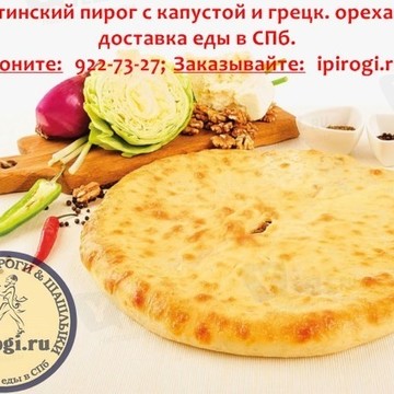 iPirogi - осетинские пироги и шашлыки СПб в Московском районе фото 2