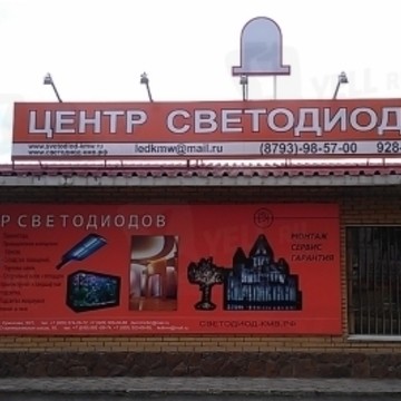 Центр Светодиодов, ООО Светодиод фото 1