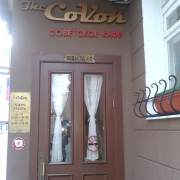 Советское кафе The CoVok фото 1