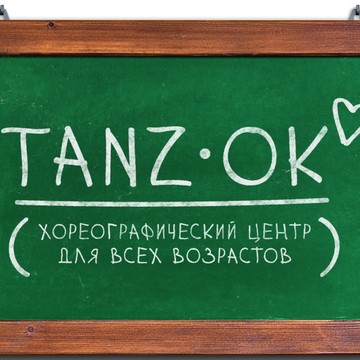 танцевальная школа &quot;Tanz.ok&quot; фото 3