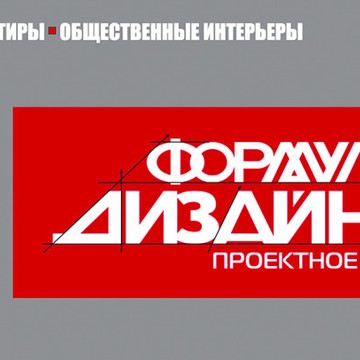 Проектное бюро &quot;Формула дизайна&quot; фото 1