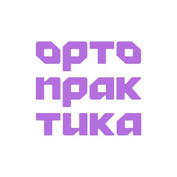 Ортопрактика фото 1