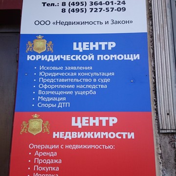 Компания Недвижимость и закон на Луганской улице фото 1
