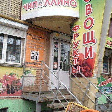 Магазин овощей и фруктов Чипполино в Центральном районе фото 1