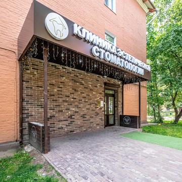 Стоматология Dental Home фото 3