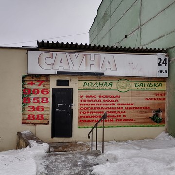 Сауна Родная банька в Орджоникидзевском районе фото 1