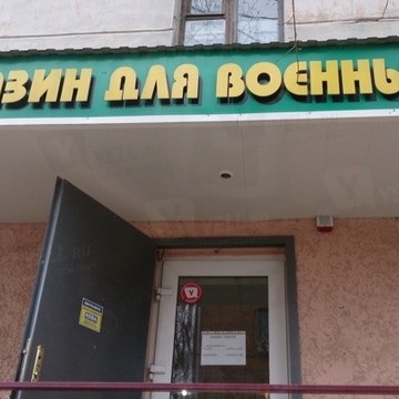 Сеть магазинов товаров для военных, ИП Воробьева А.Н. на проспекте Ленина фото 1