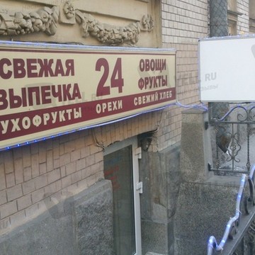 Продукты 24 часа на Каменноостровском проспекте фото 2