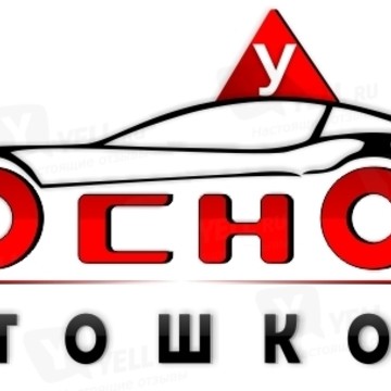 Автошкола Основа в Техническом переулке фото 1