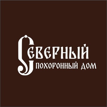 Ритуальное агентство Северный похоронный дом фото 2
