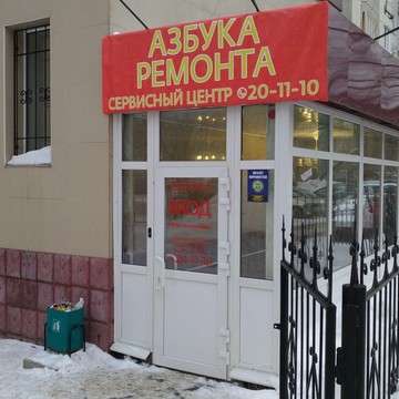 Торгово-сервисный центр Азбука ремонта в Томске фото 1