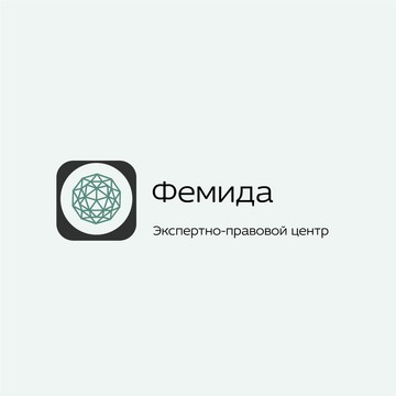 ООО &quot;Экспертно-правовой центр Фемида&quot; фото 1