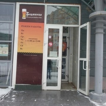 Магазин разливного пива Бирмания на Московском проспекте фото 1