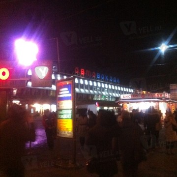 Московский Автовокзал фото 1