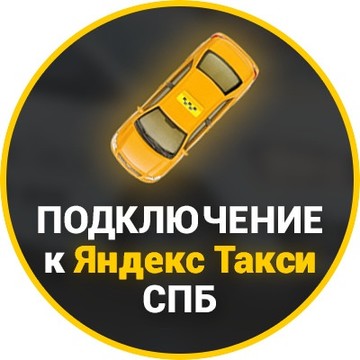 Служба подключения водителей такси TAXISPB.ORG фото 2