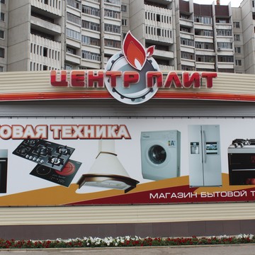 Магазин бытовой техники Центр плит в Ленинском районе фото 2