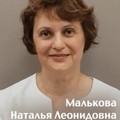 Фотография специалиста Малькова Наталья Леонидовна