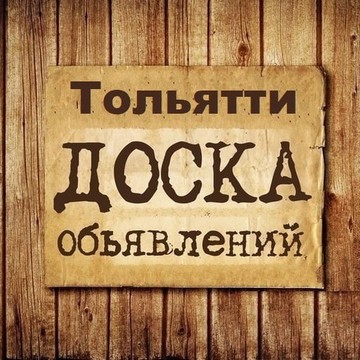 Объявления Тольятти | ТЛТ | Самарская область фото 1