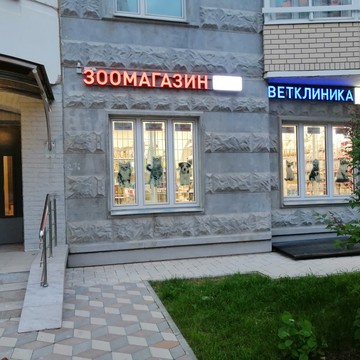 ЗООВЕД фото 1