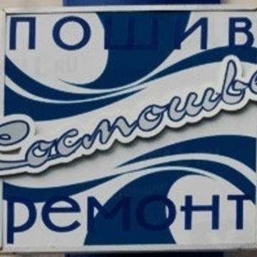 Ателье Космошвея в Кировском районе фото 1