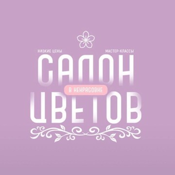 Салон цветов в Некрасовке фото 3