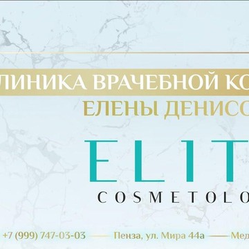 Elite cosmetology фото 1