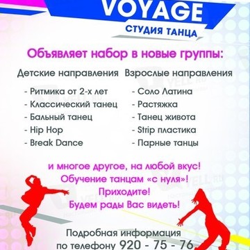 Школа танцев DANCE VOYAGE фото 1