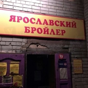 Торговая компания Ярославский бройлер на Большой Октябрьской улице фото 1