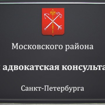 42-я адвокатская консультация фото 1