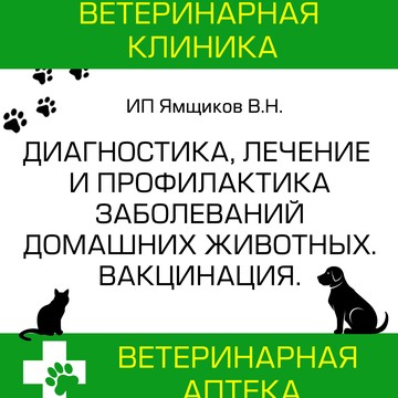 Ветеринарная клиника доктора Ямщикова В.Н. фото 1