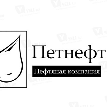 ООО &quot;Петнефть&quot; фото 1